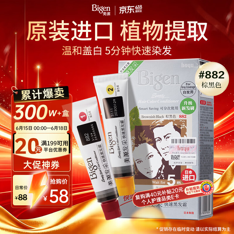 Bigen美源发采快速黑发霜染发膏（棕黑色 882）进口 快速染发健康遮白