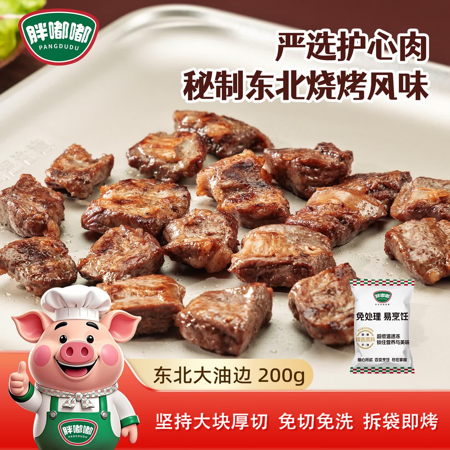 胖嘟嘟东北烧烤大油边200g烧烤食材 烧烤大油边 猪护心肉罗隔肉开袋即烤 五香东北大油边200g*1袋