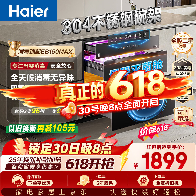 海尔自营消毒柜 2469元 - 86线报