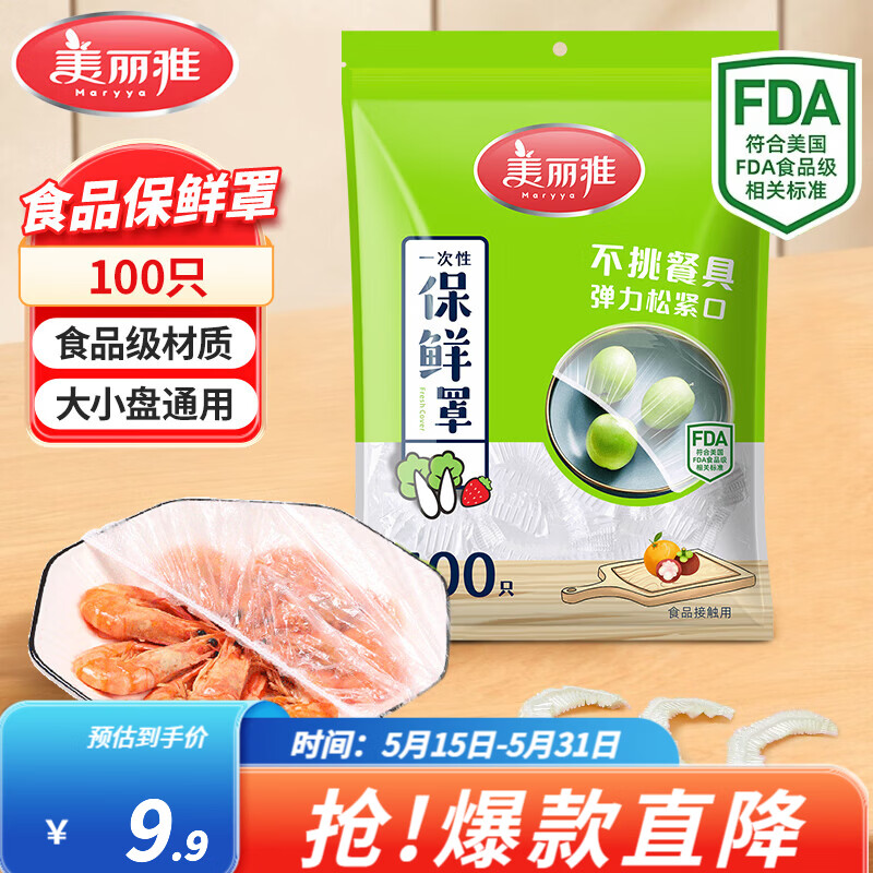 美丽雅（MARYYA）保鲜套膜 食品级一次性保鲜罩 家用厨房冰箱剩菜防尘防罩 【袋装】一次性保鲜罩100只
