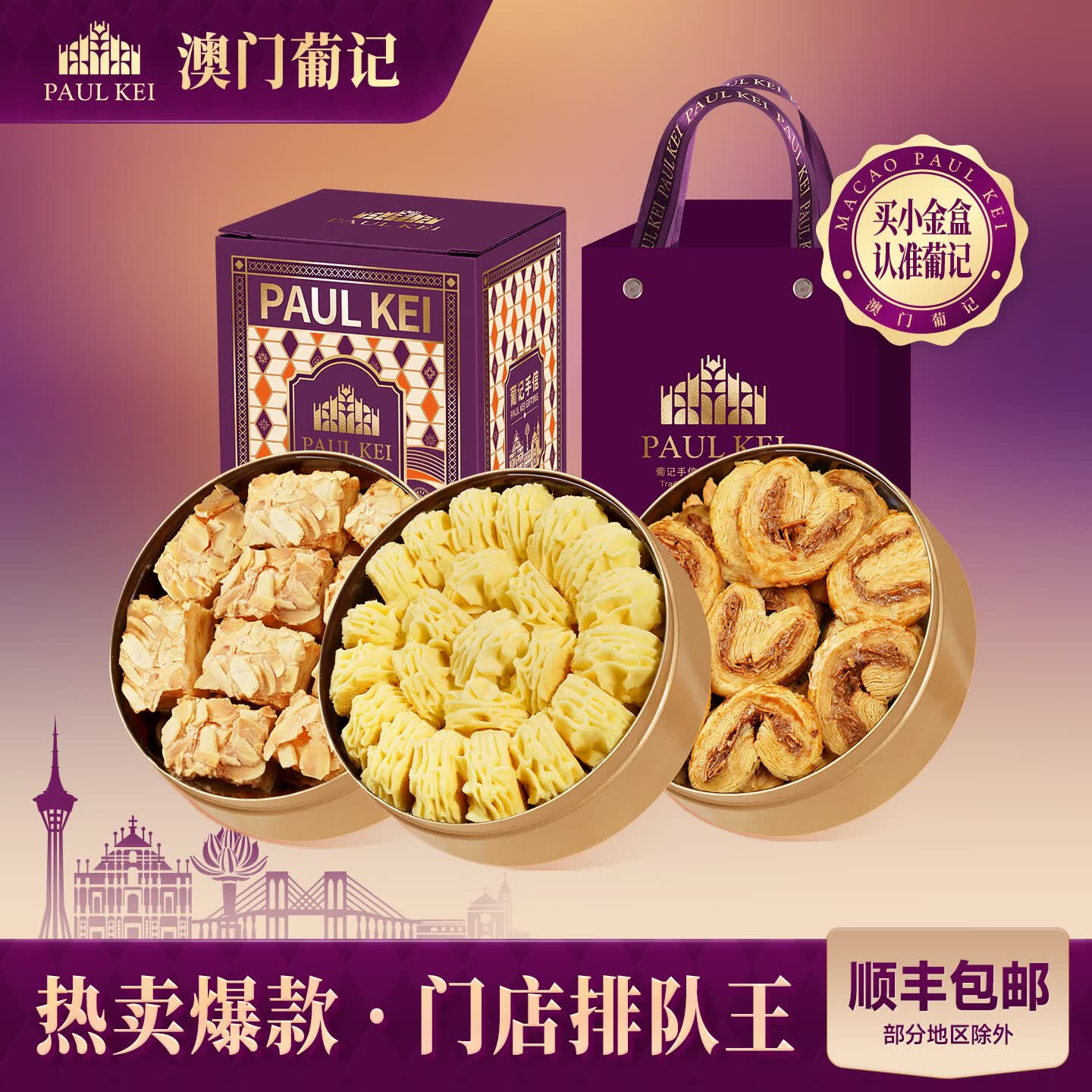 葡记【澳门手信小金盒*3盒】蝴蝶千层酥黄油小花曲奇饼干休闲零食礼盒 A款（原味曲奇+蝴蝶+千层酥）454g