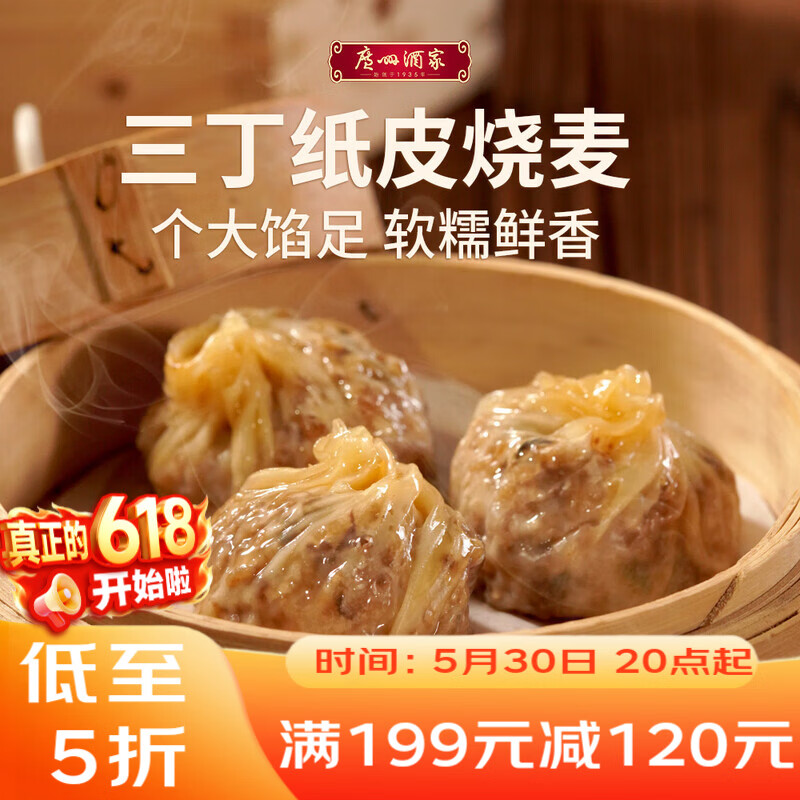 广州酒家三丁纸皮烧麦240g*3袋 12个 烧卖早餐半成品速食食品早茶点心