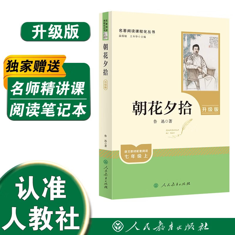朝花夕拾（升级版）人教版名著阅读课程化丛书 七年级上册 与2024秋新版初中语文教材配套使用（内含微课，从教学角度讲解名著；内含阅读笔记本，为学生提供测评指导帮助提升整本书阅读能力）