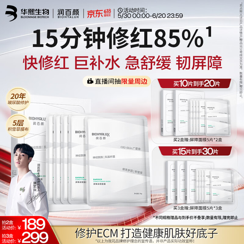润百颜华熙生物屏障调理白纱布2.0面膜5片修护保湿舒缓护肤品生日礼物