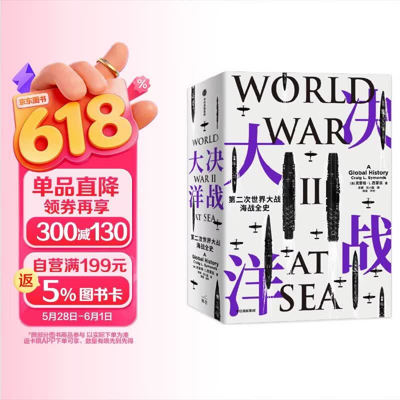 决战大洋 第二次世界大战海战全史  通观二战海战全局 克雷格·L.西蒙兹 著 中信出版社