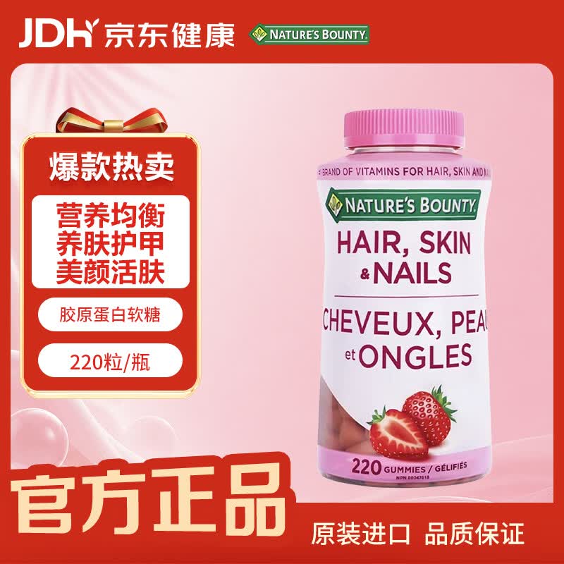 自然之宝（Nature's Bounty）护发护肤护甲软糖220粒 原装进口养发美甲亮肤草莓味维C维E生物素