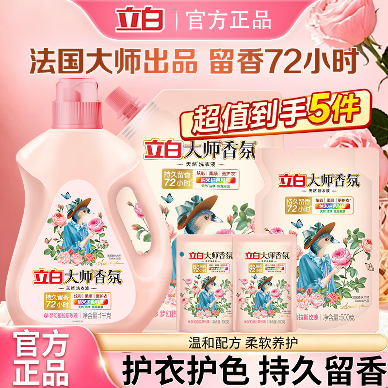 立白洗衣液大师香氛洗衣液玫瑰香氛持久留香深层洁净柔顺护衣家用实惠 【5.4斤】大师液洗护套装