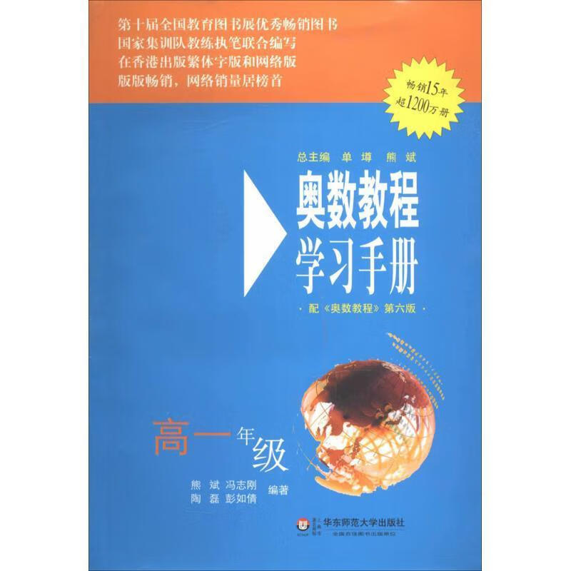 奥数教程学习手册(高1年级) 熊斌【正版图书,放心购买】