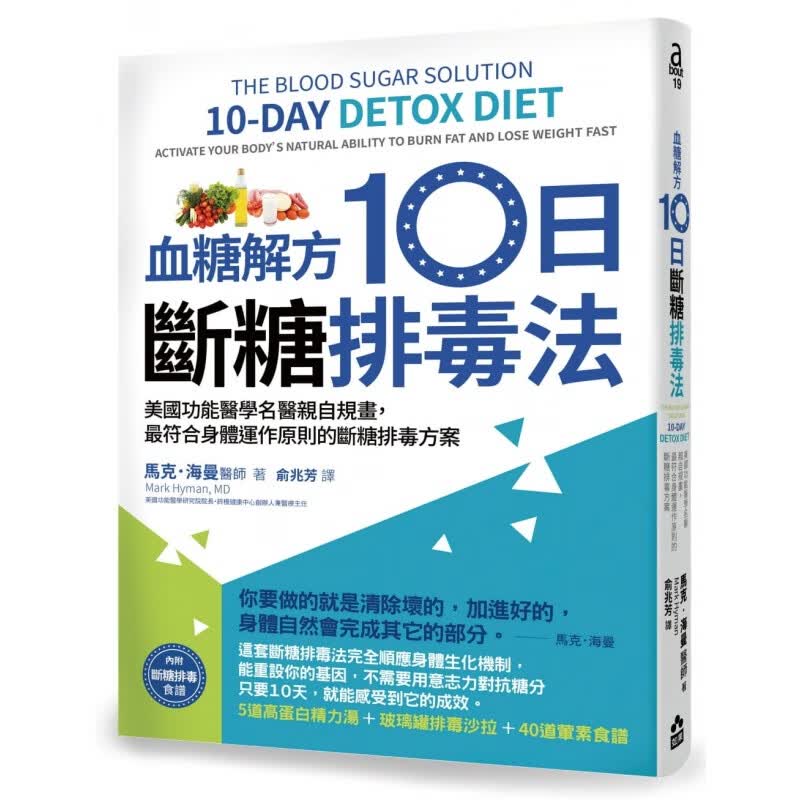 预订台版 血糖解方10日断糖排毒法 美国功能医学名医自规画符合身体运作原则的断糖排毒方