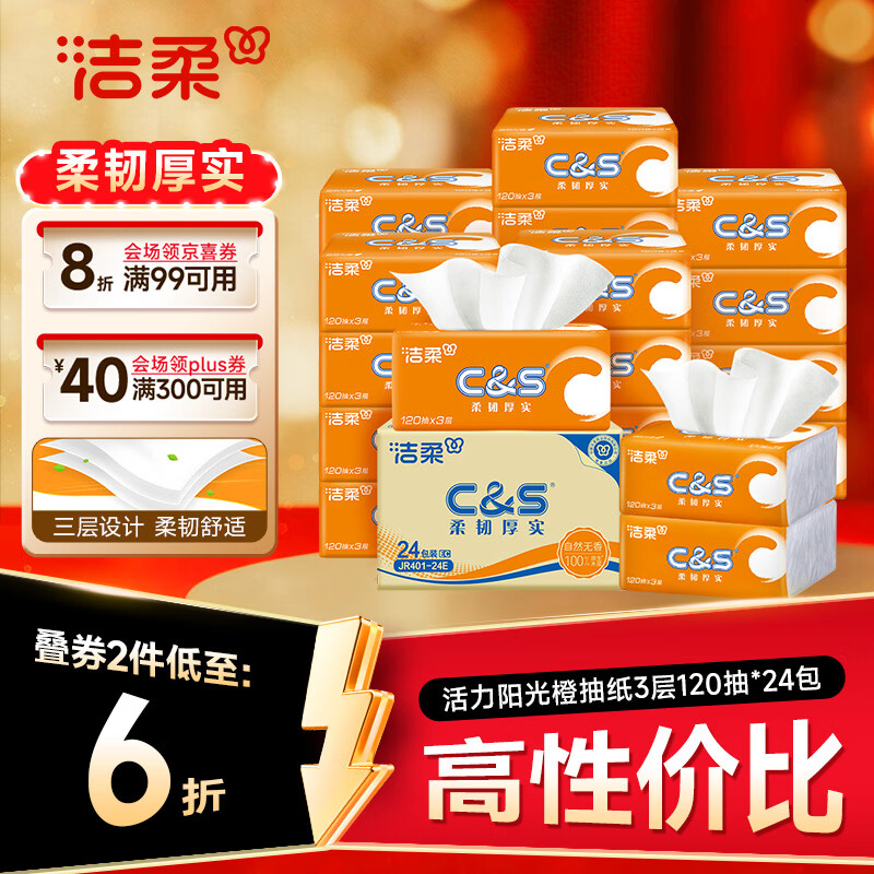 洁柔抽纸 活力阳光橙3层120抽*24包 母婴可用 全家适用 面巾纸 整箱