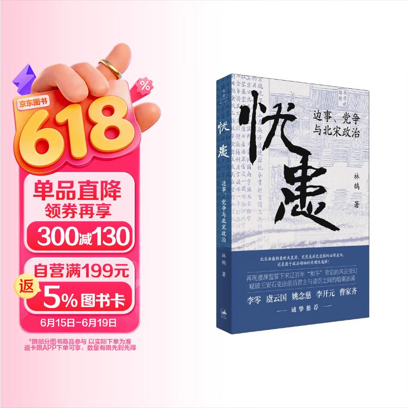 忧患：边事、党争与北宋政治（一部别开生面的北宋政治史，探寻兴衰背后的“天命”与“人力”，李零、虞云国、姚念慈、李开元、曹家齐等多位历史学家诚挚推荐）