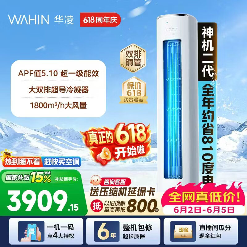 华凌空调神机二代3匹柜机 【价保618】超省电柜机 家电换新 新一级能效 变频省电  以旧换新国家补贴 神机二代 72HE1Ⅱ 3匹 大双排铜管