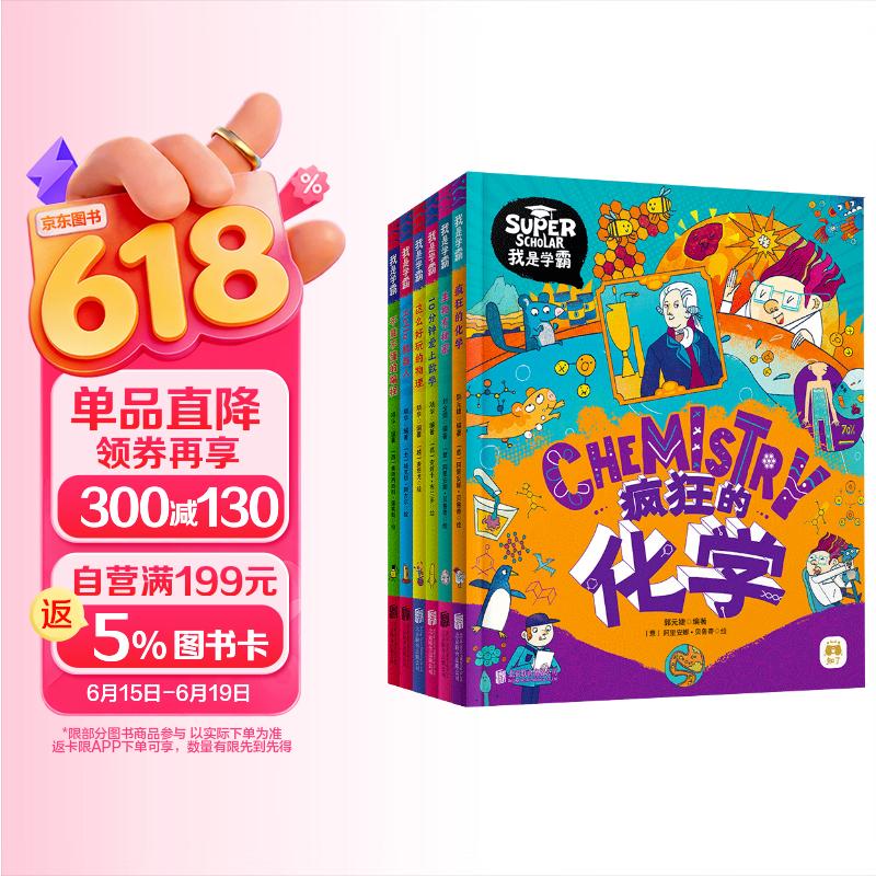 我是学霸数学物理化学生物编程机器人学好基础科学探索前沿科技(套装共6册） 