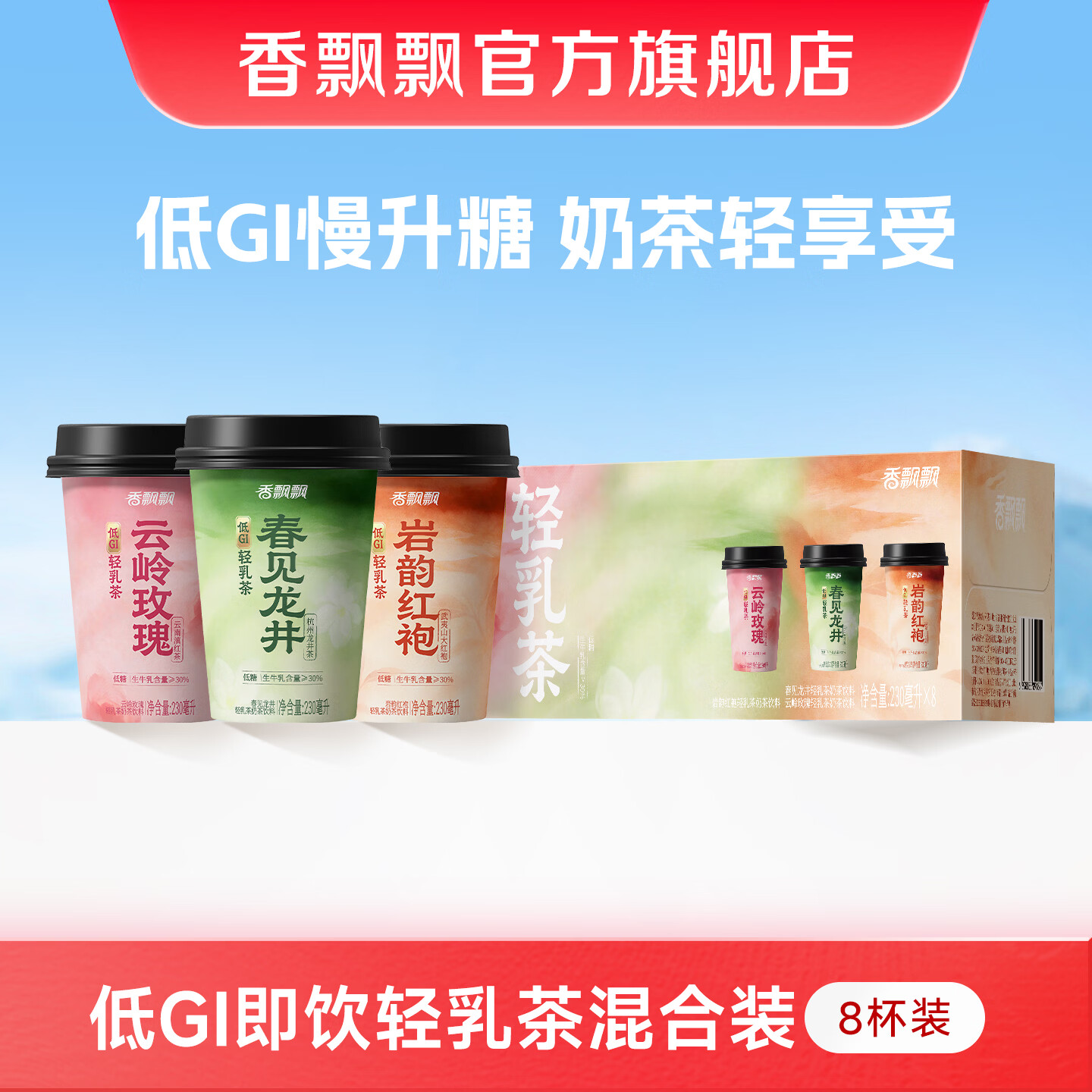 香飘飘【孙颖莎同款】冰镇更好喝低糖低GI轻乳茶奶茶饮料 【送冰凉贴】混合口味 230mL*8杯 京东折扣/优惠券