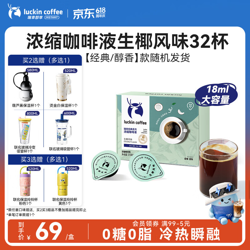 瑞幸咖啡0糖0脂浓缩咖啡液 大容量生椰风味 美式速溶黑咖啡18ml*32颗