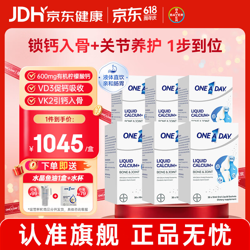 拜耳（BAYER）OneADay液体钙成人钙中老年补钙 柠檬酸钙维D维K氨糖软骨素 【6盒装】液体氨糖钙 30袋*6盒
