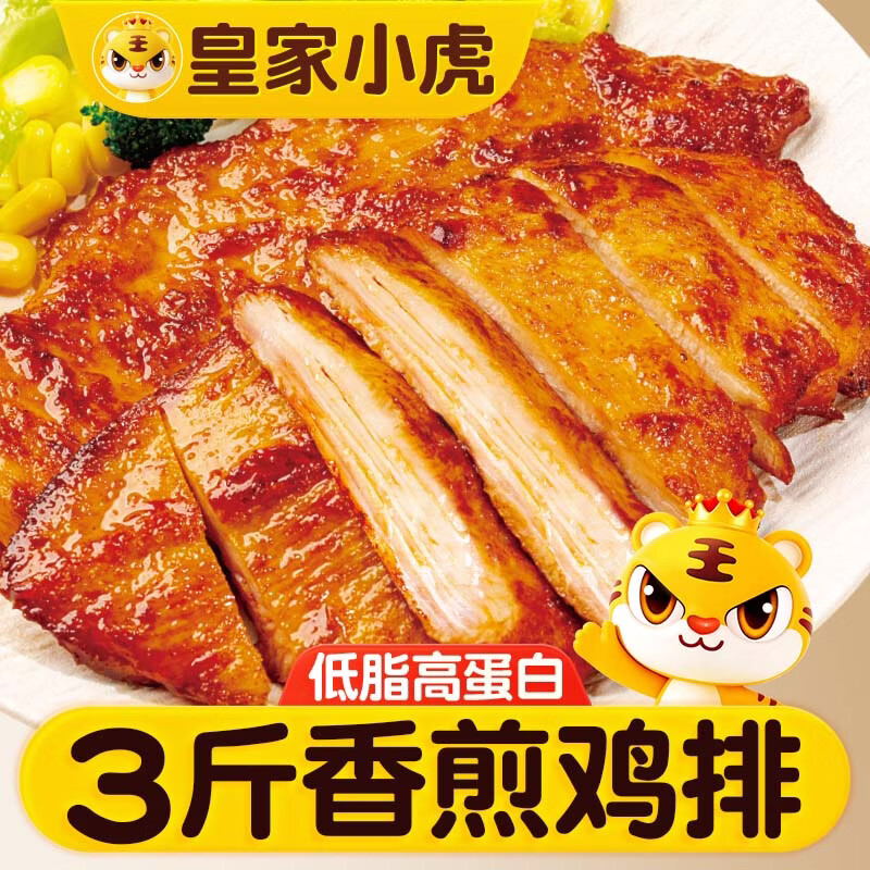 皇家小虎香煎鸡排3斤15片奥尔良黑椒蒜香鸡胸肉早餐半成品儿童源头直发