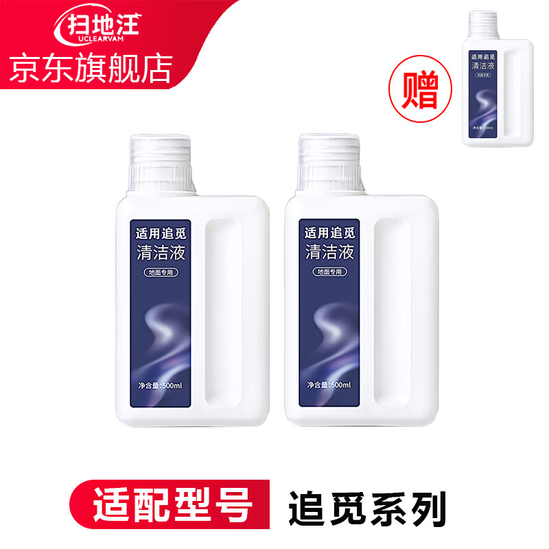 扫地汪（UCLEARVAM）适配追觅扫地机S10Pro Ultra/X50/Pro机械臂自动添加清洁液模块S50/X40/S20/S30/S40清洁剂 500ML清洁液*2瓶（赠1瓶）