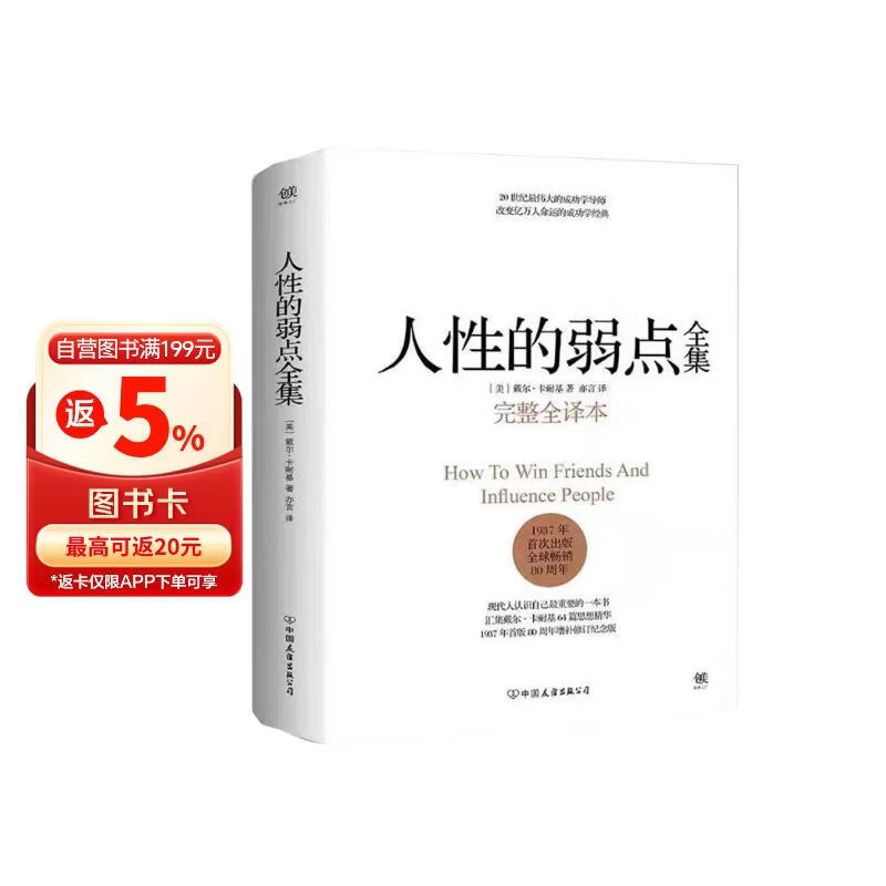 人性的弱点全集（精装完整全译本，汇集戴尔.卡耐基64篇思想精华，提升情商和沟通技巧，职场，处世！）创美工厂