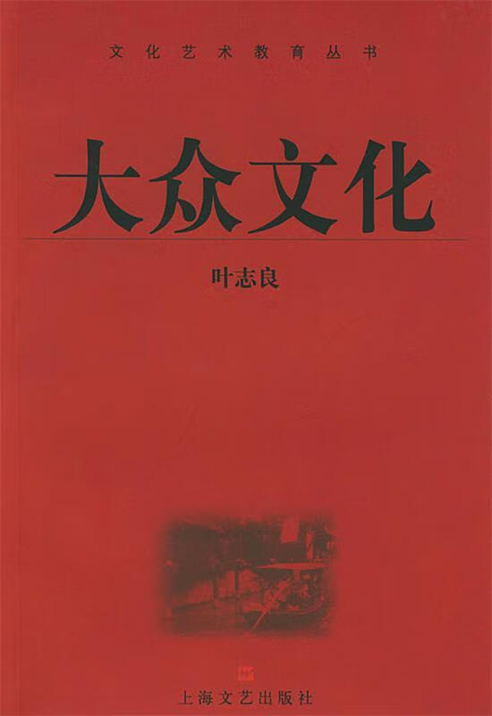 大众文化 叶志良 著【正版书】