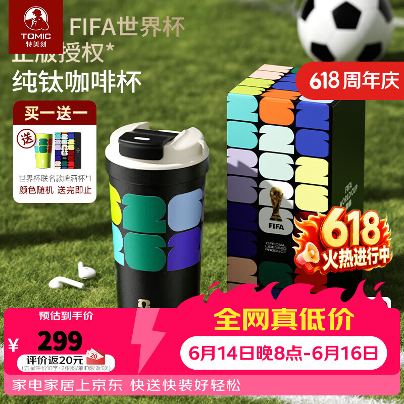 特美刻（TOMIC）世界杯联名款纯钛咖啡杯便携保冷保温杯户外随行杯学生水杯 黑色