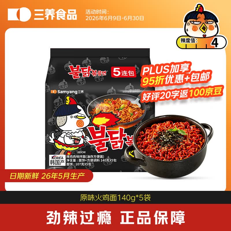 三养（SAMYANG）原味超辣火鸡面方便面5连包140g*5包韩国进口泡面【26年5月产】