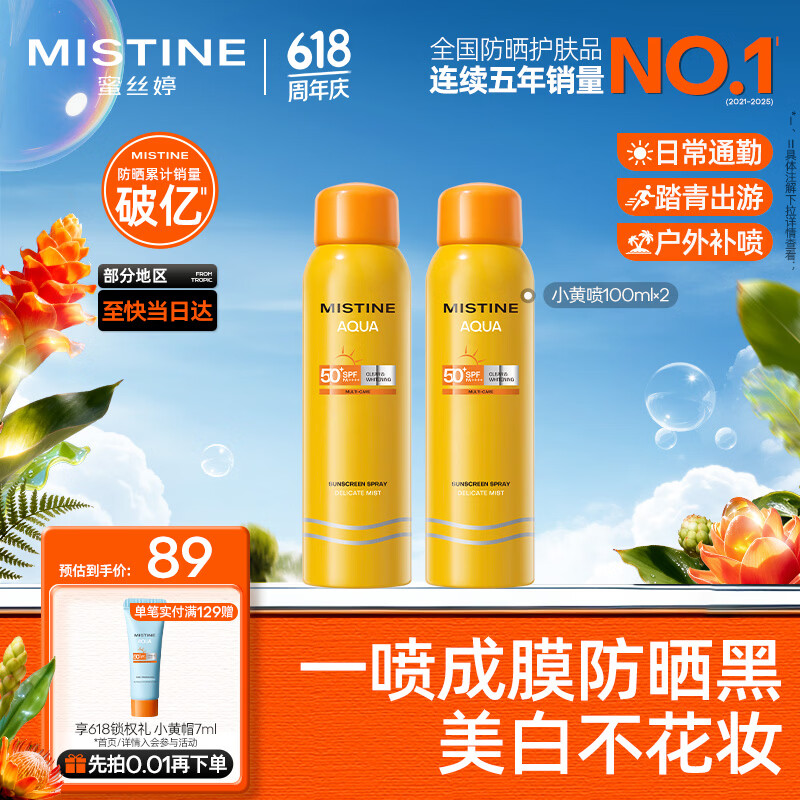 Mistine蜜丝婷防晒喷雾霜小黄喷100ml*2户外高倍防水防汗礼物学生