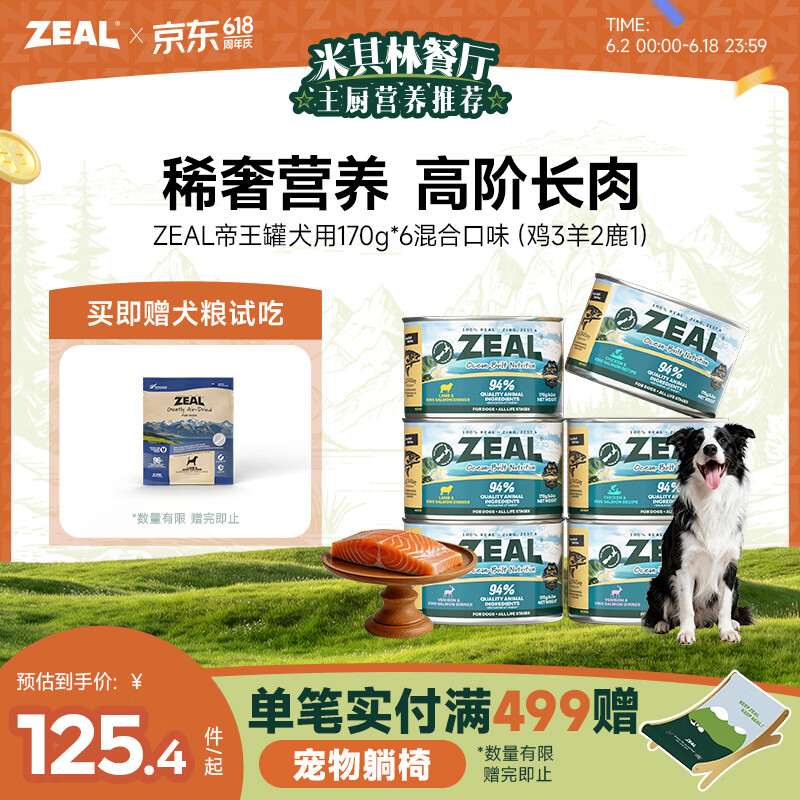 zeal帝王罐进口主食狗罐170g*6罐 73元 - 86线报