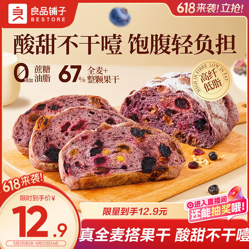 良品铺子蓝莓桑葚全麦面包252g早餐面包低脂轻食代餐吐司零食