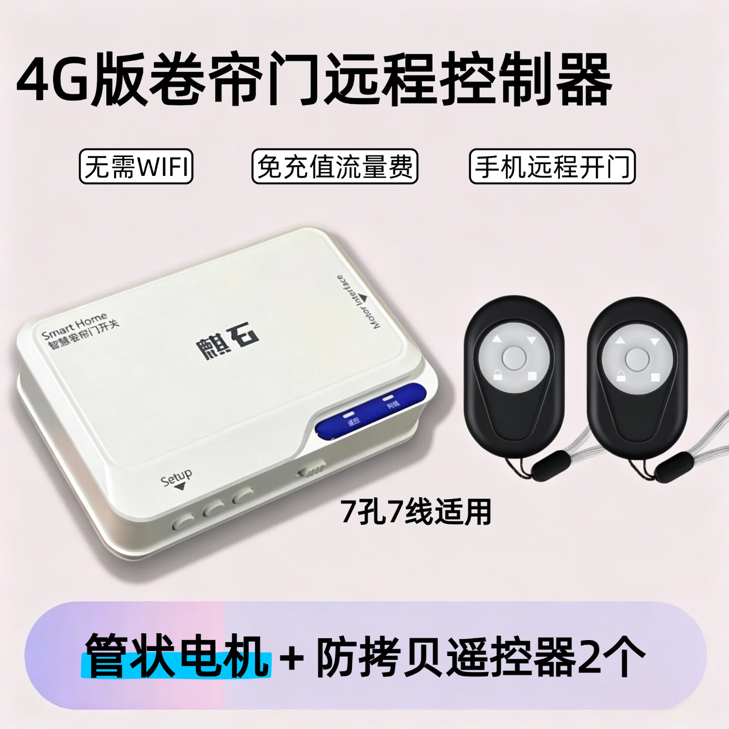 麒石4G卷帘门控制器电动车库门卷闸门控制器手机远程控制开门语音控制 4G管状控制器+2把遥控器