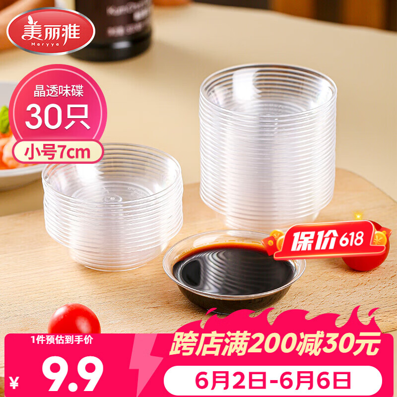 美丽雅一次性盘子30只 小号餐具酱油蘸料调味分装碟子