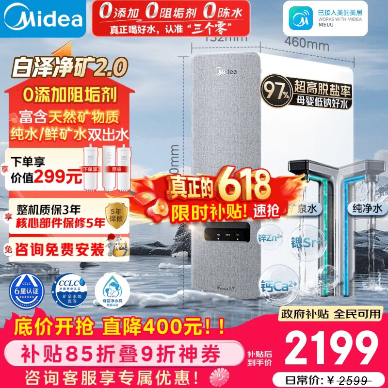美的（Midea）净水器【白泽净矿2.0 1200G】0阻垢剂直饮 6年长效RO反渗透过滤器  家用厨下净水机  矿物质双出水