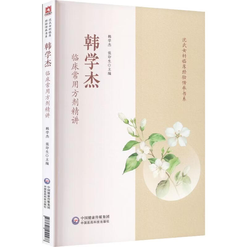 韩学杰临床常用方剂精讲沈氏女科临床经验传承书系 中国医药科技出版社 韩学杰张印生 主编 沈氏女科临床经验传承书系 书籍 图书