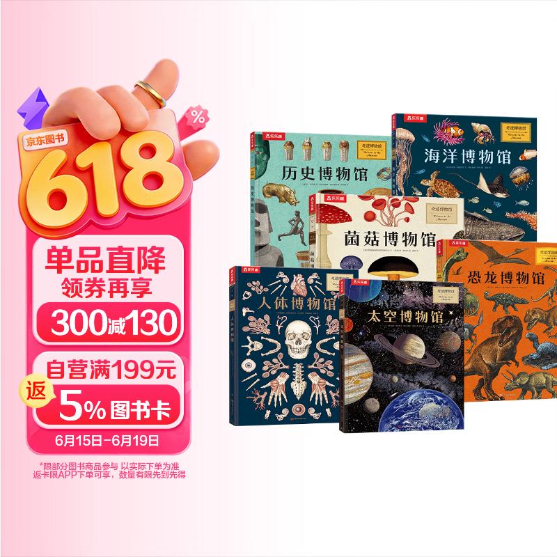 奇迹博物馆系列（6册）恐龙+海洋+历史+人体+菌菇+太空 乐乐趣7岁+儿童科普阅读亲子互动大百科全书 