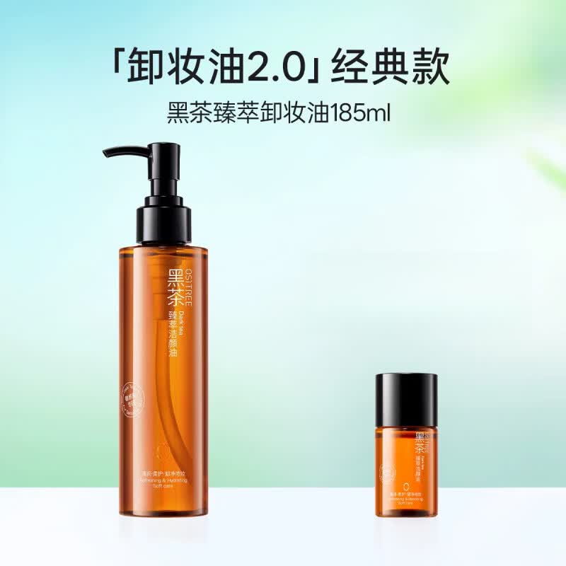 柳丝木（Ositree）黑茶卸妆油女温润养肤敏感肌眼唇脸三合一清洁舒缓脸部 185ml 【净卸浓妆】