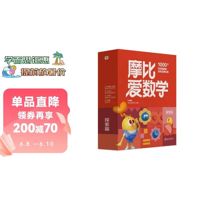 学而思新版摩比爱数学探索篇 经典升级版 全10册 学龄前儿童的数学思维培养教材 幼小衔接数学启蒙 幼儿园中班适用 摩比16年经典沉淀3-6岁儿童绘本书籍读物