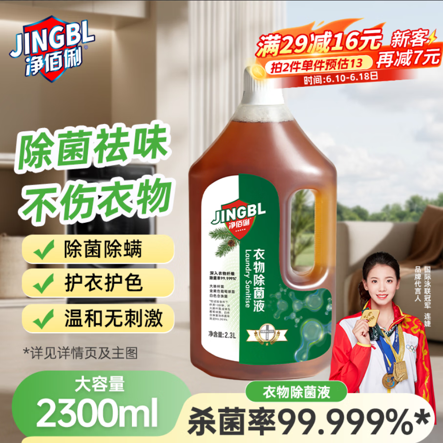 净佰俐衣物除菌液2.3L衣物消毒水家居母婴内衣杀菌除螨除味多用途除菌剂