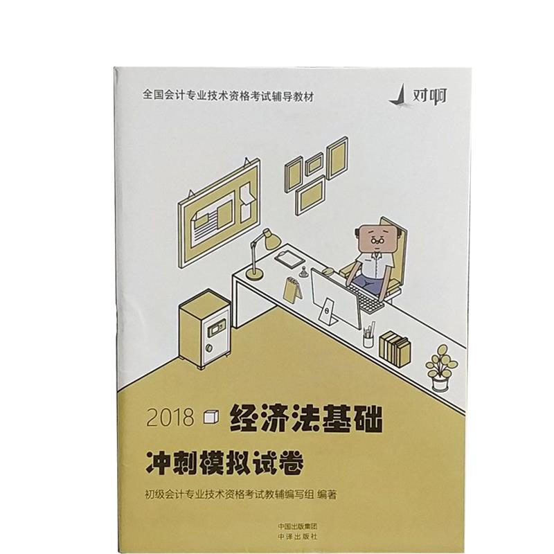 经济法基础冲刺模拟试卷【正版】