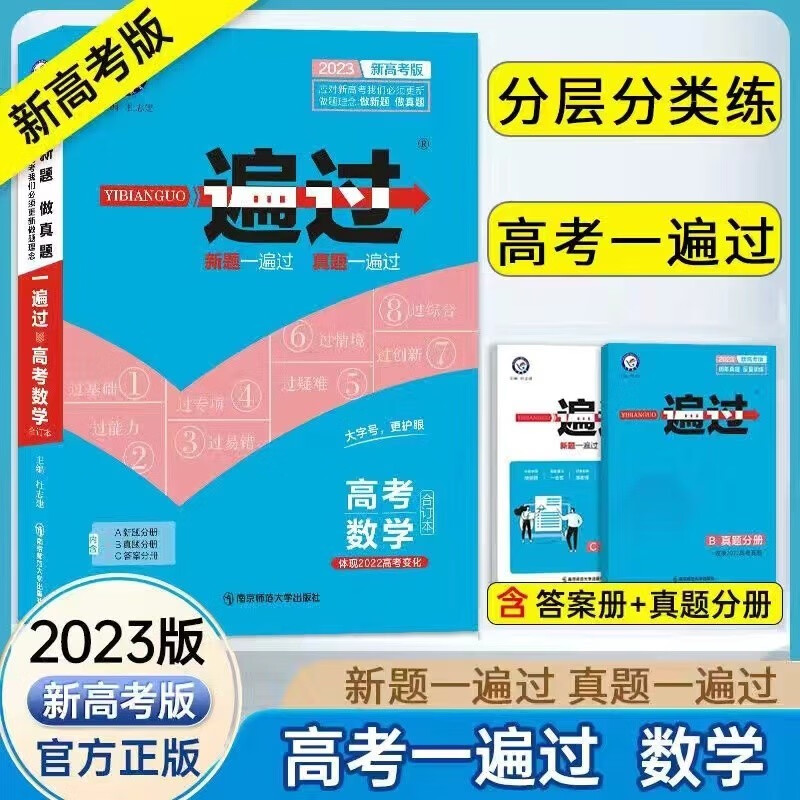 2023新版一遍过高考数学语文英语物理化学生物政治历史地理全真题版合订本文理科数学一遍过高中2022真题全刷卷高三一二轮总复习资料书 数学【新高考版】