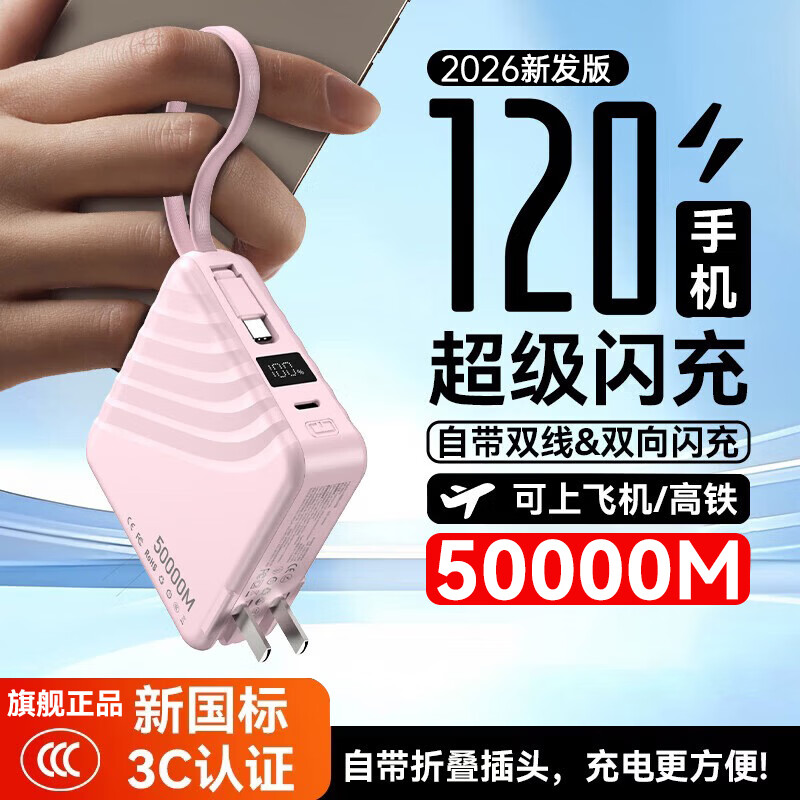e+e 3C认证【120W丨三合一】自带插头带线双向超级闪充电宝器大容量移动电源适用苹果小米华为 樱花粉5.0顶配版提速999% 型号全系兼容 不伤机安全快充丨可上飞机