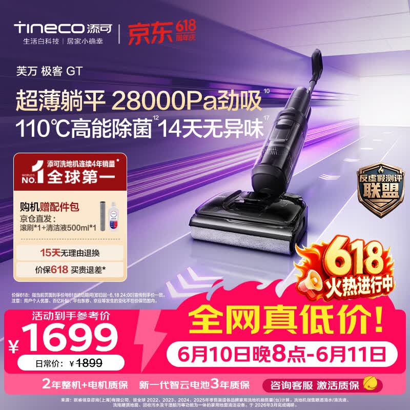 添可【价保618】极客GT【110℃高能除菌 28Kpa劲吸 14天无异味】超薄躺平0缠毛洗地机洗拖吸一体自清洁