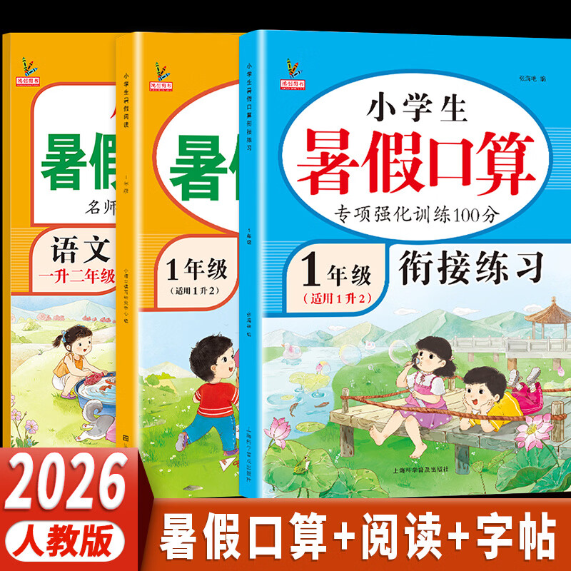 2026黄冈一年级下册暑假作业人教版全套一升二暑假衔接语文数学小学1年级暑假衔接作业专项训练口算应用题阅读理解字帖预复习试卷同步训练练习册作业本黄冈小状元暑假寒假作业 3本暑假专项训练：口算+阅读理解