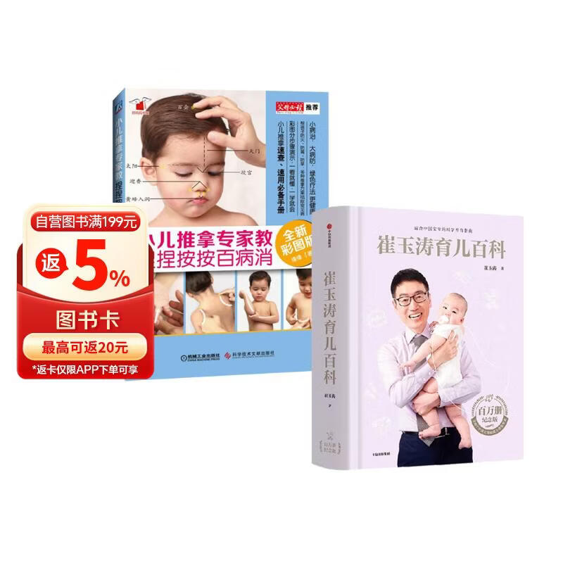 崔玉涛育儿百科+小儿推拿 捏捏按按百病消（全2册）