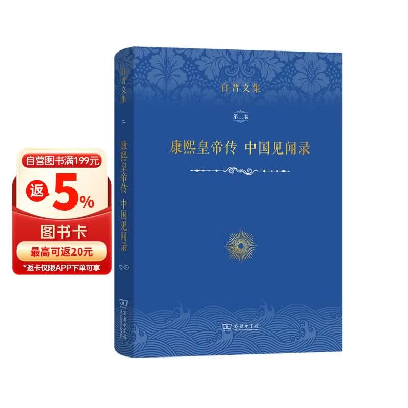 白晋文集·第二卷·康熙皇帝传 中国见闻录