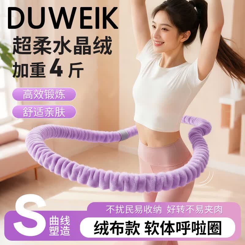 杜威克软呼啦圈弹簧男女成人美腰塑形加重收腹专用静音进阶绒布款4斤紫