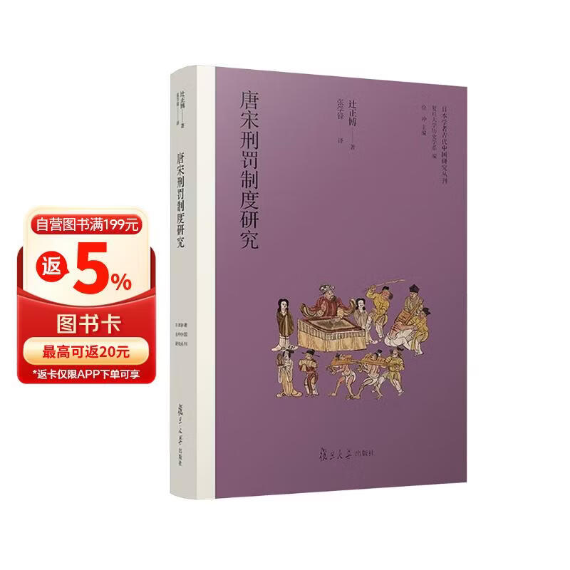 唐宋刑罚制度研究（日本学者古代中国研究丛刊）
