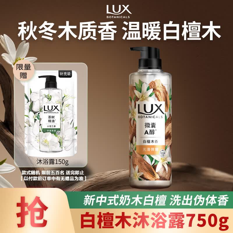 力士（LUX）植萃精油香氛白檀沐浴露 白檀木香750g 滋润中性乌木持久留香