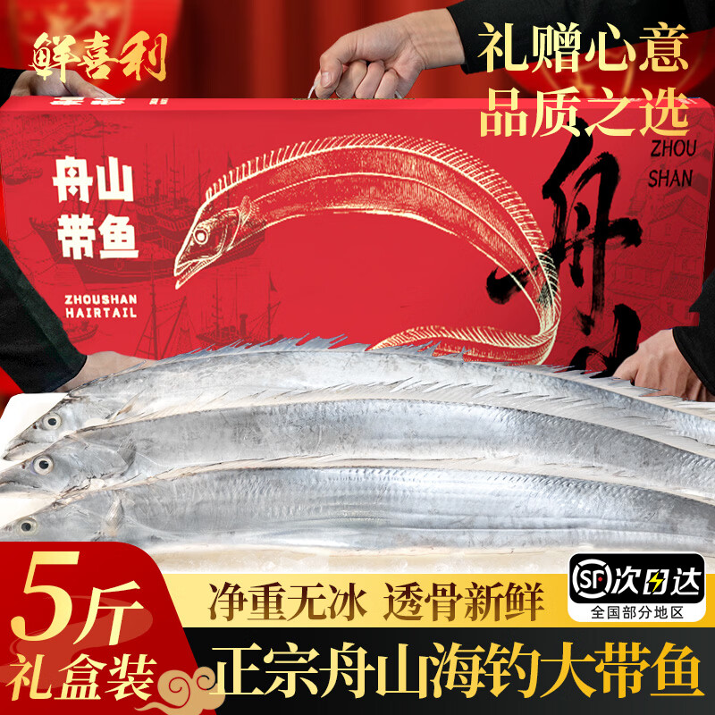 鲜喜利舟山带鱼礼盒装小眼海钓鲜活冷冻特大整条新鲜油带海鲜端午节送礼 【5斤礼盒装】4条顶带