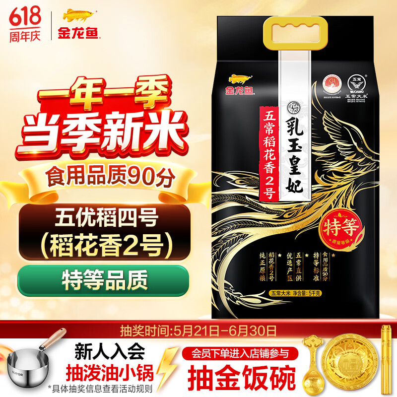金龙鱼乳玉皇妃 特等五常大米10斤五优稻4号(稻花香2号)