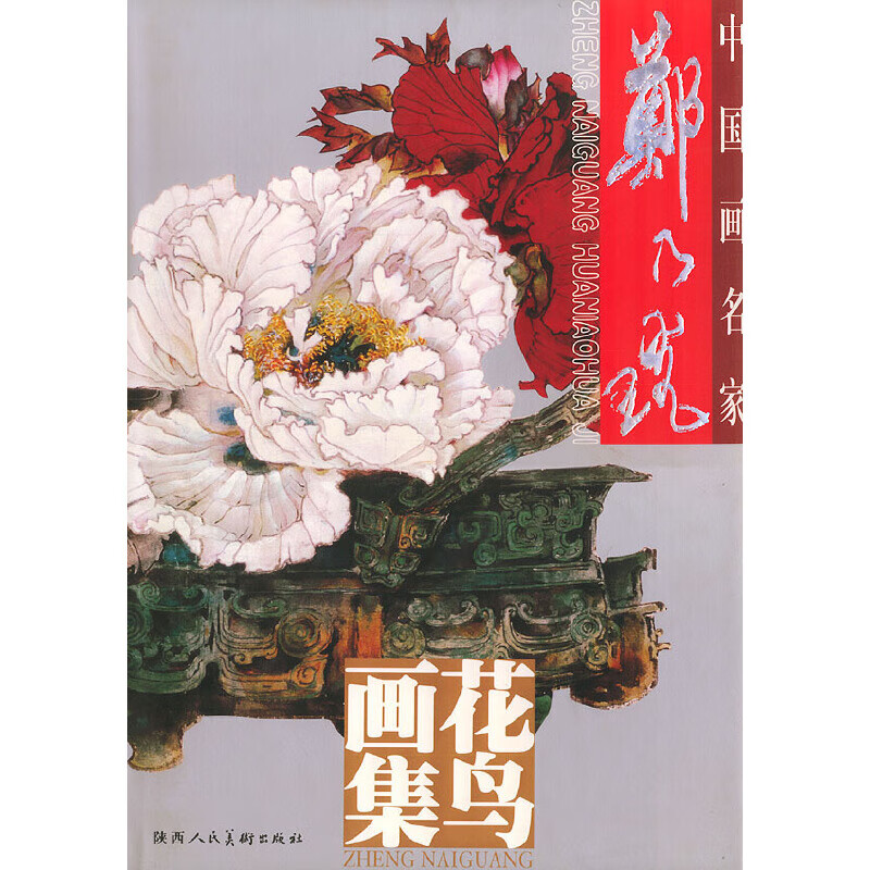 郑乃珖花鸟画集(精装)